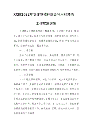 XX镇2022年农作物秸秆综合利用和禁烧工作实施方案.docx