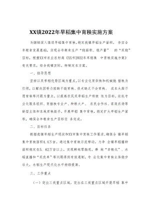 XX镇2022年早稻集中育秧实施方案.docx