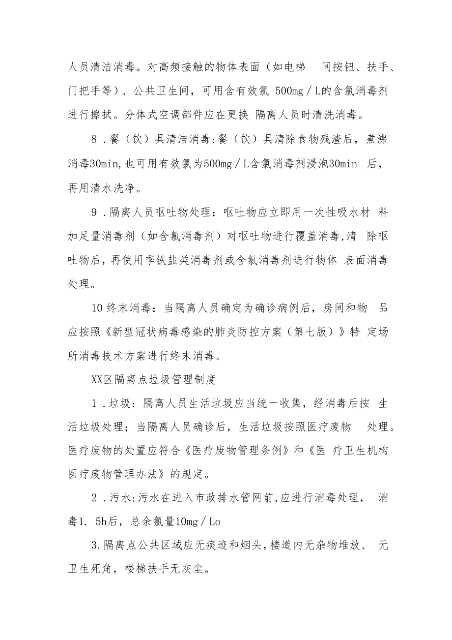 XX区隔离点工作制度.docx_第2页