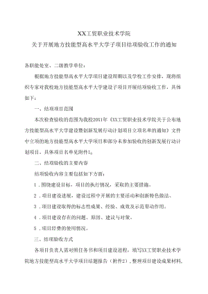XX工贸职业技术学院关于开展地方技能型高水平大学子项目结项验收工作的通知.docx