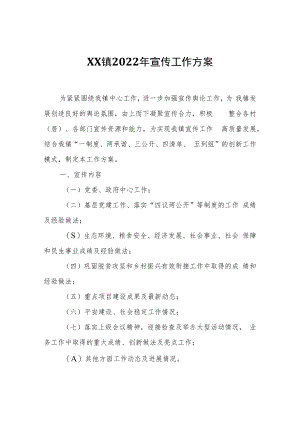 XX镇2022年宣传工作方案.docx
