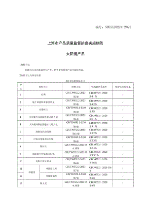 SHSSXZ0224-2022太阳镜上海市产品质量监督抽查实施细则.docx