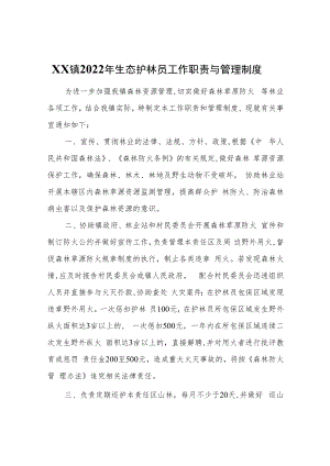 XX镇2022年生态护林员工作职责与管理制度.docx