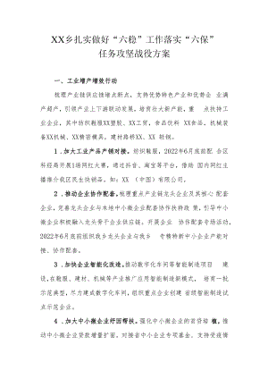 XX乡扎实做好“六稳”工作落实“六保”任务攻坚战役方案.docx