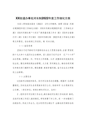 XX街道办事处河长制2022年度工作细化方案.docx
