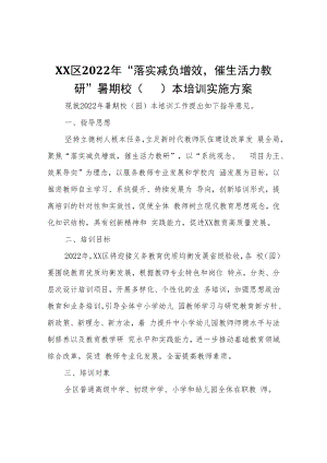 XX区2022年“落实减负增效催生活力教研”暑期校（园）本培训实施方案.docx