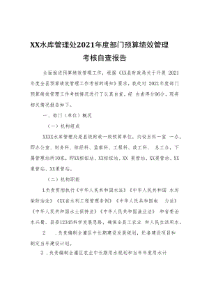 XX桥水库管理处2021年度部门预算绩效管理考核自查报告.docx