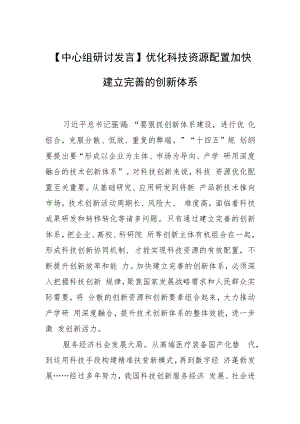 【中心组研讨发言】优化科技资源配置加快建立完善的创新体系.docx
