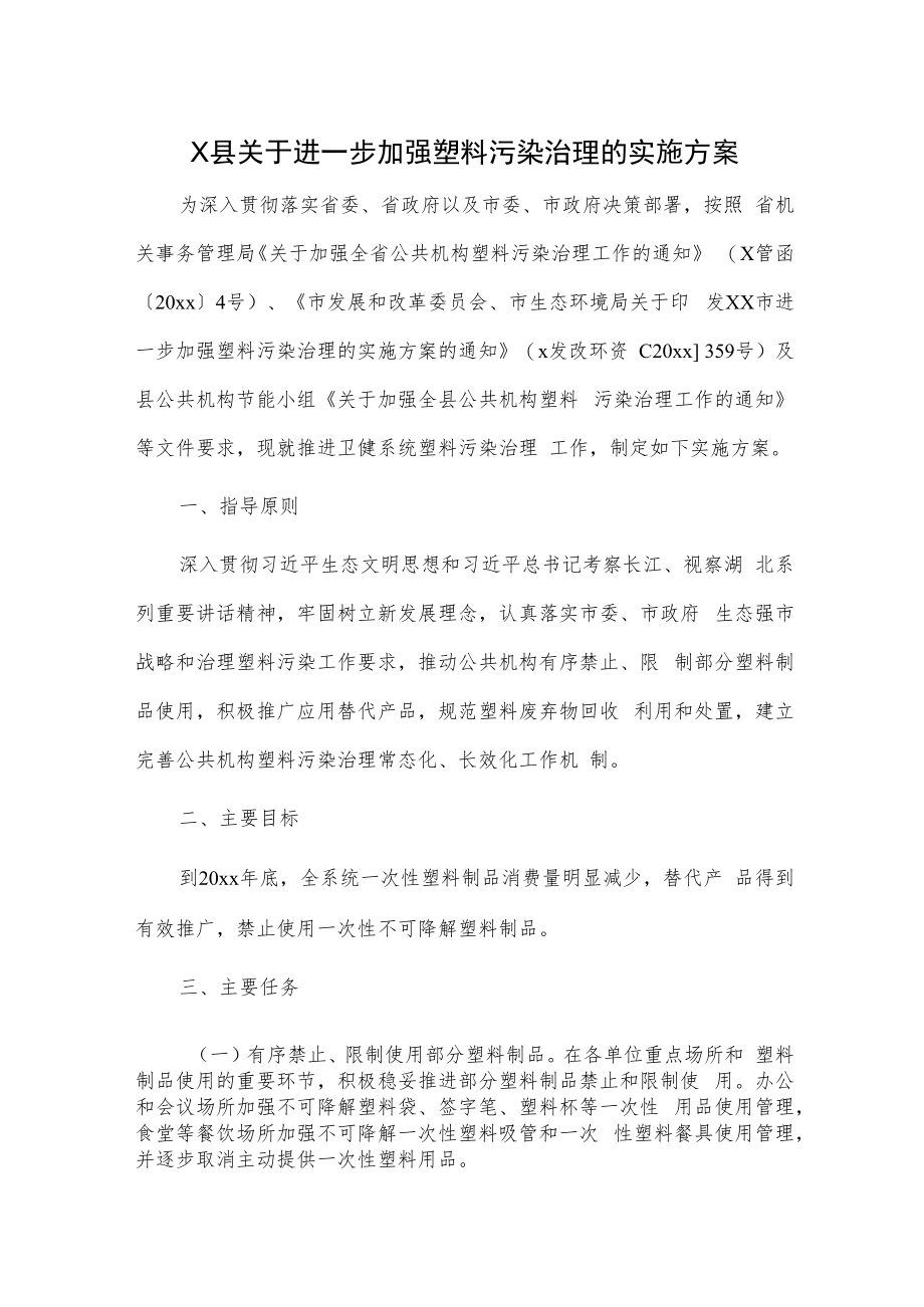 X县关于进一步加强塑料污染治理的实施方案.docx_第1页
