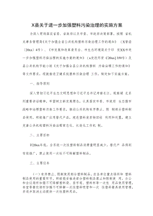 X县关于进一步加强塑料污染治理的实施方案.docx