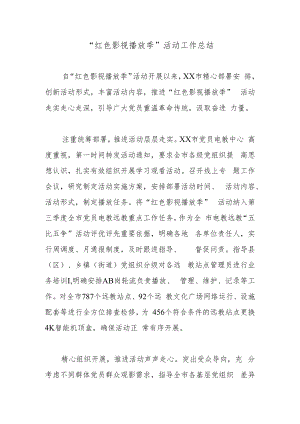 “红色影视播放季”活动工作总结.docx