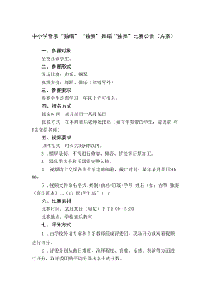 中小学音乐“独唱”“独奏”舞蹈“独舞”比赛公告（方案）.docx