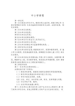 中小学章程.docx