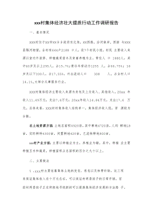 xxx村集体经济壮大提质行动工作调研报告.docx