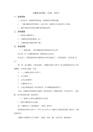 中班科学小蝌蚪变青蛙教学设计.docx