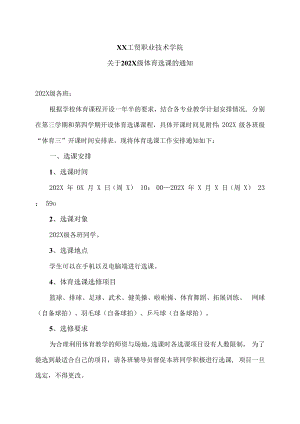 XX工贸职业技术学院关于202X级体育选课的通知.docx