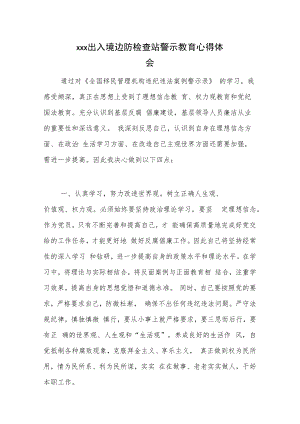 xxx出入境边防检查站警示教育心得体会.docx