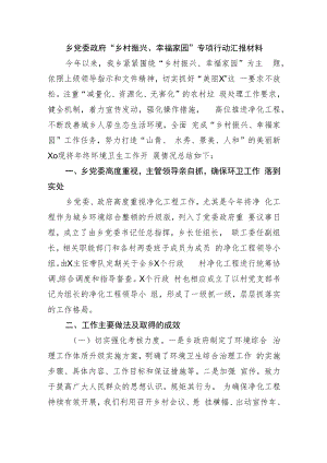 乡党委政府“乡村振兴、幸福家园”专项行动汇报材料.docx