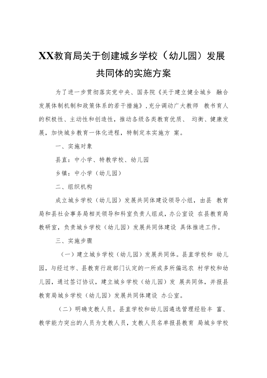 XX教育局关于创建城乡学校（幼儿园）发展共同体的实施方案.docx_第1页