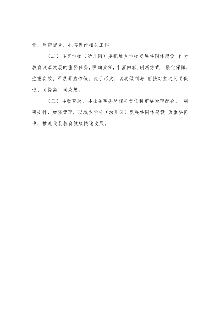 XX教育局关于创建城乡学校（幼儿园）发展共同体的实施方案.docx_第3页