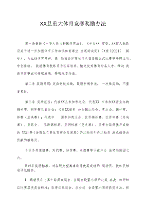 XX县重大体育竞赛奖励办法.docx