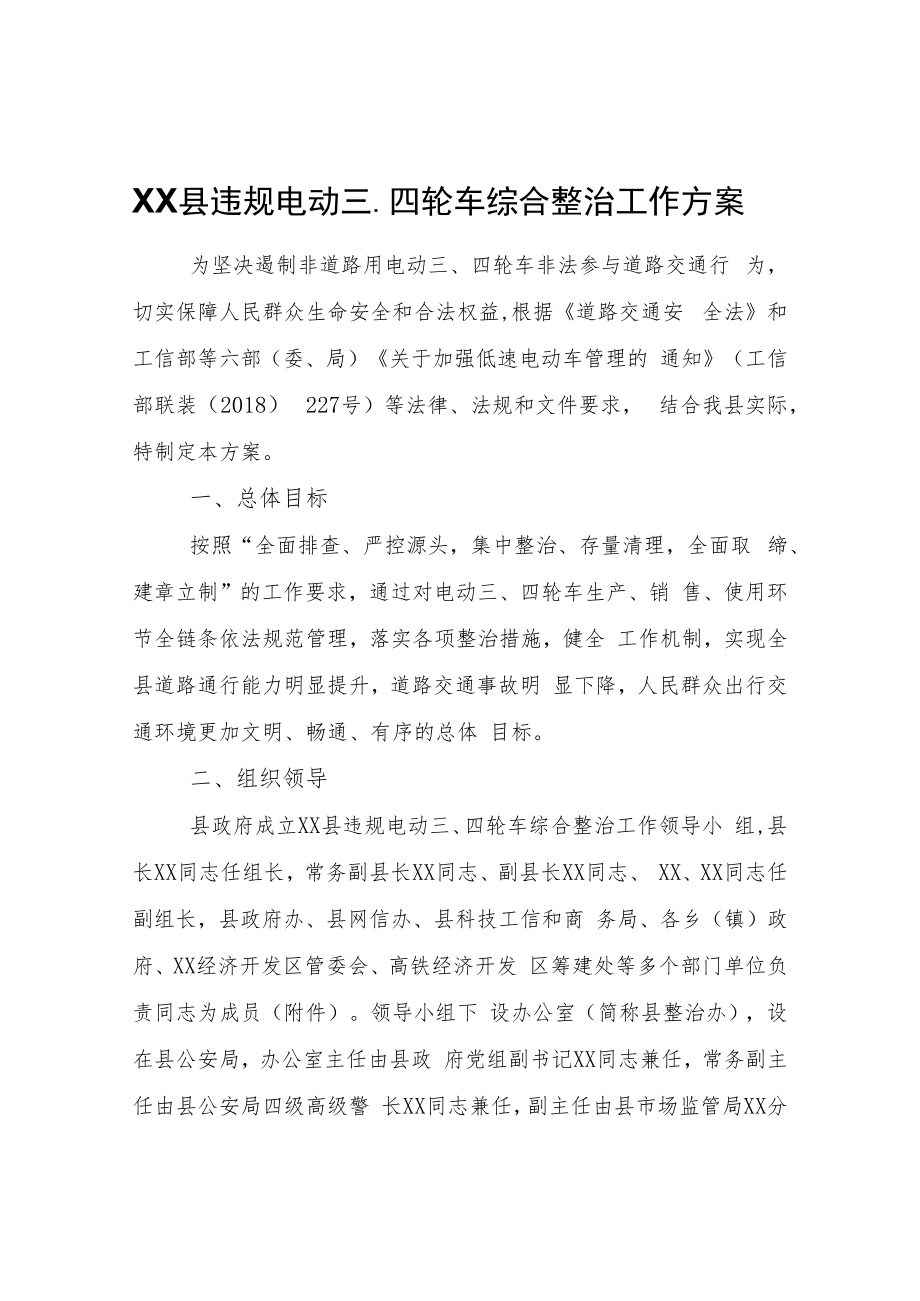 XX县违规电动三、四轮车综合整治工作方案.docx_第1页