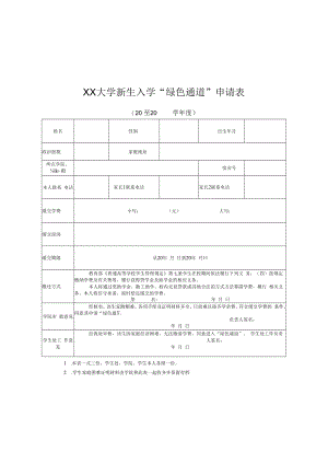 XX大学新生入学“绿色通道”申请表.docx