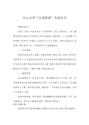中心小学“五项管理”告家长书.docx