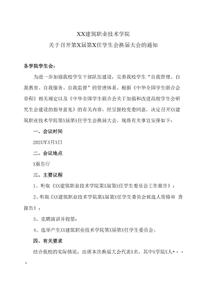 XX建筑职业技术学院关于召开第X届第X任学生会换届大会的通知.docx
