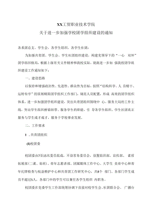 XX工贸职业技术学院关于进一步加强学校团学组织建设的通知.docx
