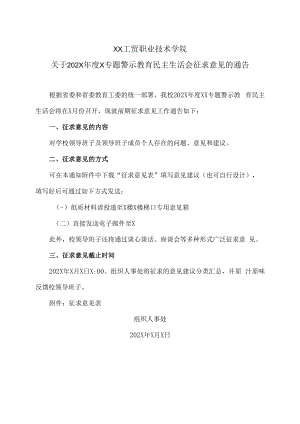 XX工贸职业技术学院关于202X年度X专题警示教育民主生活会征求意见的通告.docx