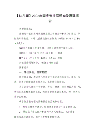 【幼儿园】2022年国庆节放假通知及温馨提示.docx