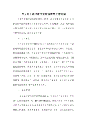 X区关于做好诚信主题宣传的工作方案.docx