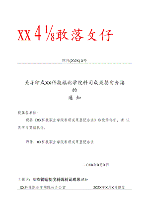 XX科技职业学院科研成果登记办法.docx