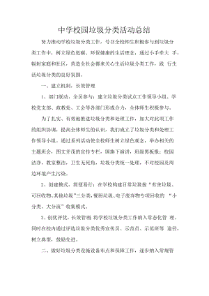 中学校园垃圾分类活动总结.docx
