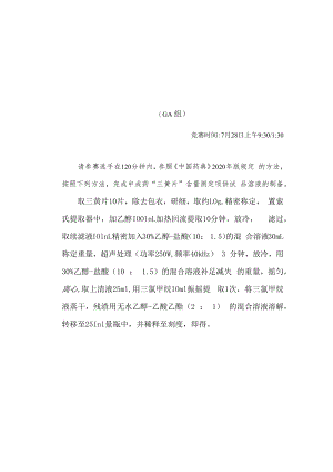 2022年全国职业院校技能大赛-中药传统技能赛项正式赛卷2022年中药制剂分析操作赛题-A卷.docx