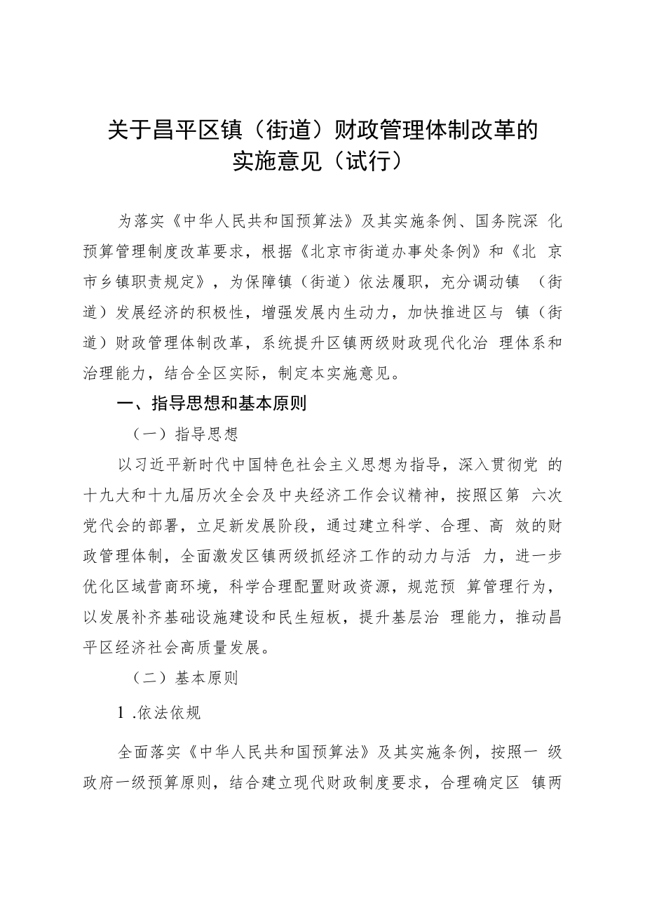 《关于昌平区镇（街道）财政管理体制改革的实施意见（试行）》.docx_第2页