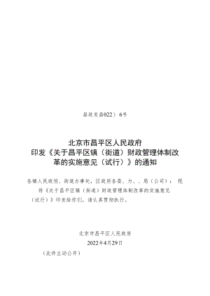 《关于昌平区镇（街道）财政管理体制改革的实施意见（试行）》.docx