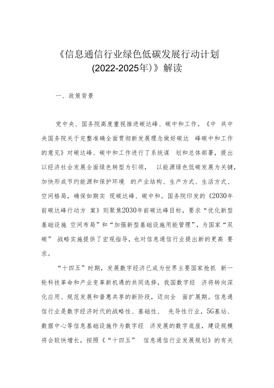 《信息通信行业绿色低碳发展行动计划（2022-2025年）》解读.docx_第1页