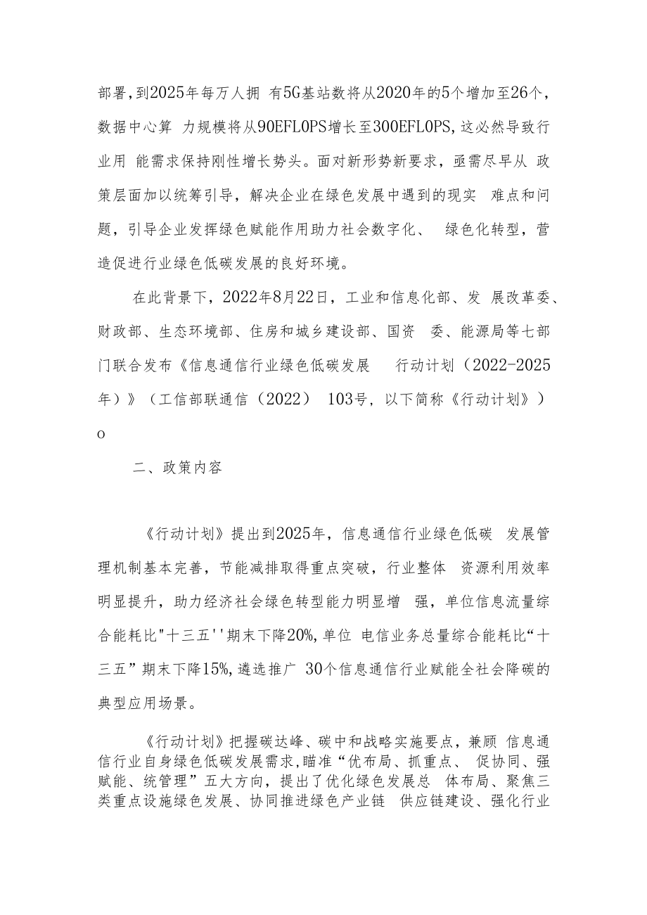 《信息通信行业绿色低碳发展行动计划（2022-2025年）》解读.docx_第2页