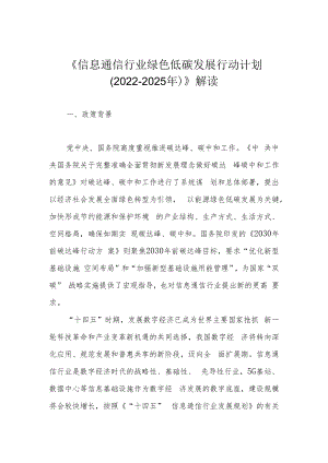 《信息通信行业绿色低碳发展行动计划（2022-2025年）》解读.docx