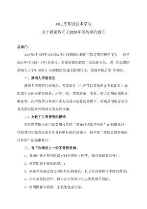 XX工贸职业技术学院关于报销教职工202X年医药费的通告.docx