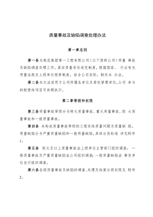 2022《质量事故及缺陷调查处理办法》.docx