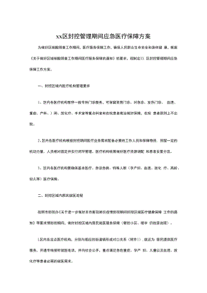 xx区封控管理期间应急医疗保障方案.docx