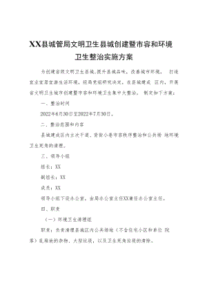 XX县城管局文明卫生县城创建暨市容和环境卫生整治实施方案.docx