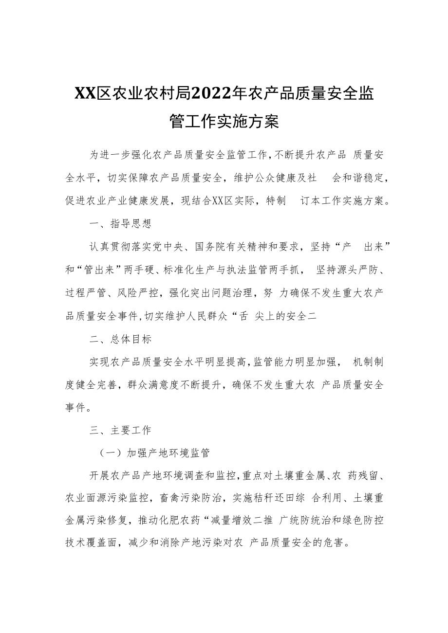 XX区农业农村局2022年农产品质量安全监管工作实施方案.docx_第1页