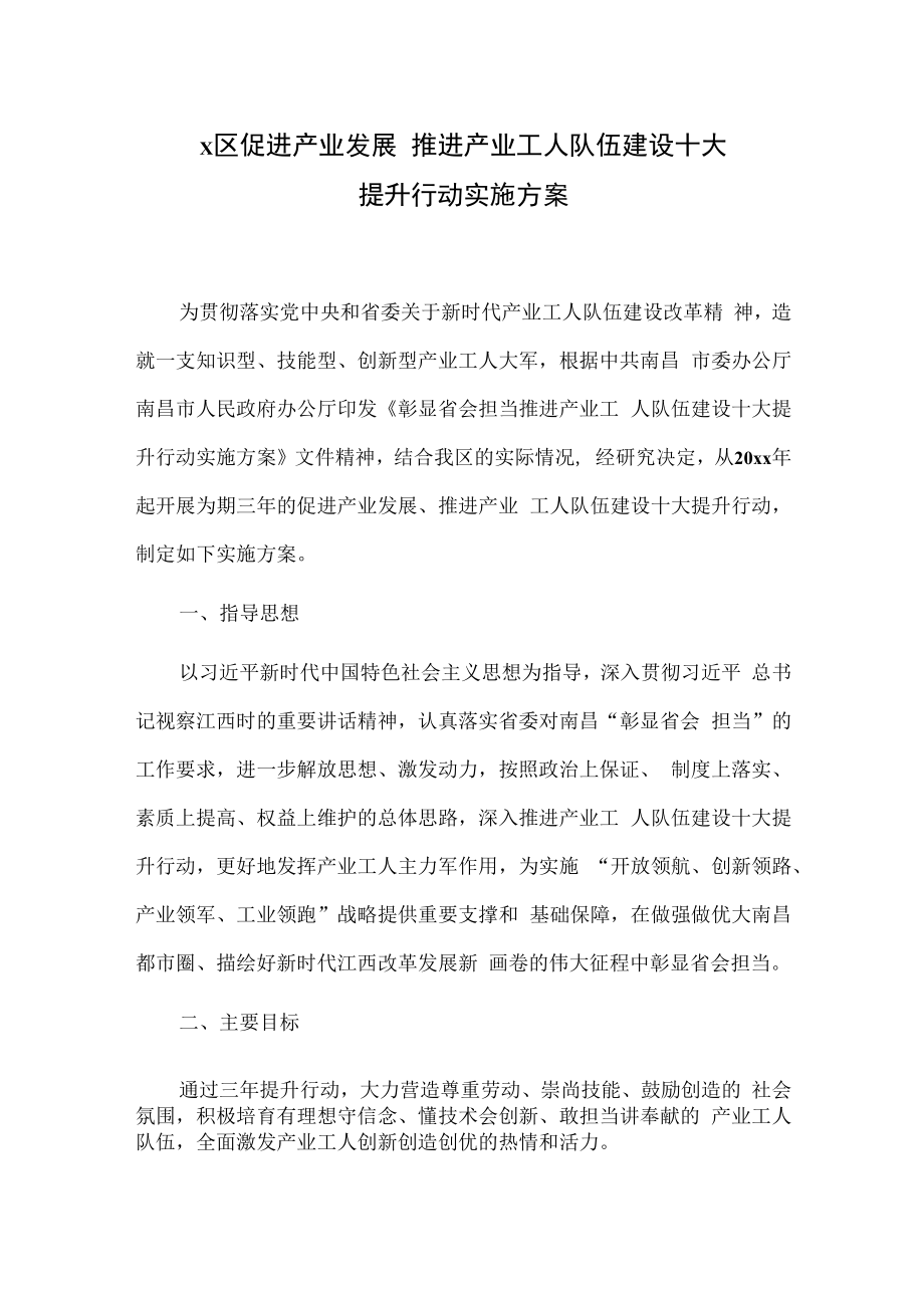 X区促进产业发展 推进产业工人队伍建设十大提升行动实施方案.docx_第1页