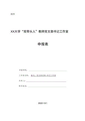 XX大学“双带头人”教师党支部书记工作室申报表.docx