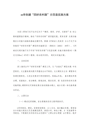 xx市创建“四好农村路”示范县实施方案.docx