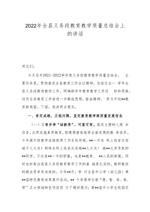 2022年全县义务段教育教学质量总结会上的讲话.docx
